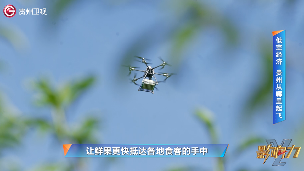 e低空经济 贵州从哪里起飞?