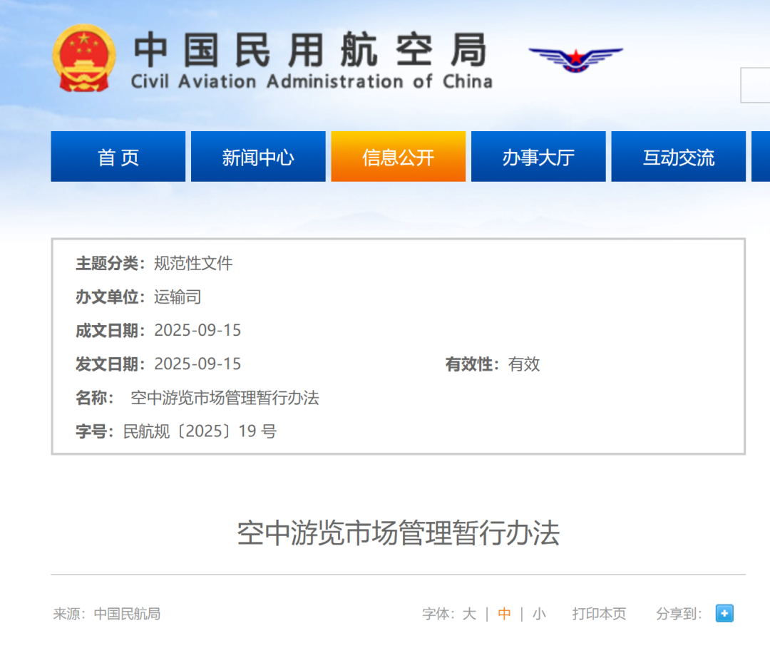 空中游览市场管理暂行办法