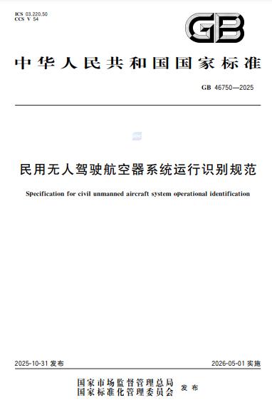 民用无人驾驶航空器系统运行识别规范